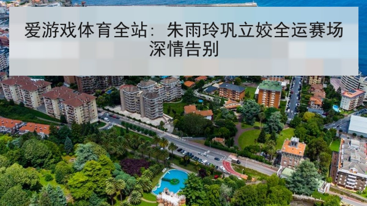 爱游戏体育全站: 朱雨玲巩立姣全运赛场深情告别