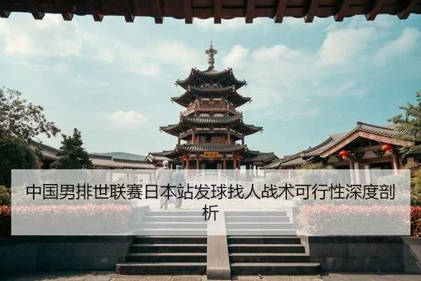 zhong-guo-nan-pai-shi-lian-sai-ri-ben-zhan-fa-qiu-zhao-ren-zhan-shu-ke-xing-xing-shen-du-pou-xi-2-735.jpg