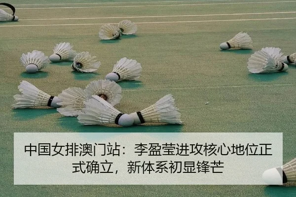 zhong-guo-nv-pai-ao-men-zhan-li-ying-ying-jin-gong-he-xin-di-wei-zheng-shi-que-li-xin-ti-xi-chu-xian-feng-mang-2-513.jpg