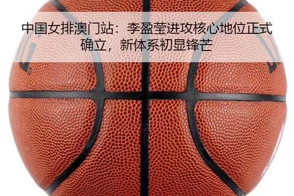 zhong-guo-nv-pai-ao-men-zhan-li-ying-ying-jin-gong-he-xin-di-wei-zheng-shi-que-li-xin-ti-xi-chu-xian-feng-mang-3-703.jpg