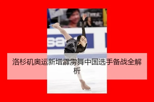 洛杉矶奥运新增霹雳舞中国选手备战全解析