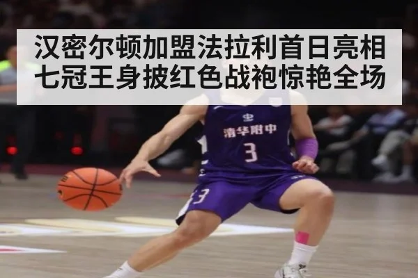 汉密尔顿加盟法拉利首日亮相七冠王身披红色战袍惊艳全场