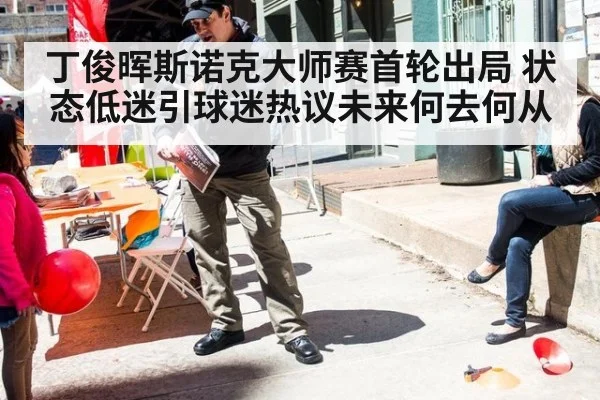 丁俊晖斯诺克大师赛首轮出局 状态低迷引球迷热议未来何去何从
