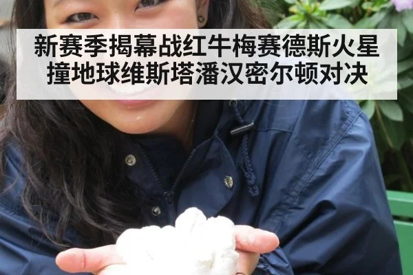 新赛季揭幕战红牛梅赛德斯火星撞地球维斯塔潘汉密尔顿对决