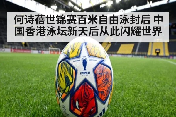 何诗蓓世锦赛百米自由泳封后 中国香港泳坛新天后从此闪耀世界